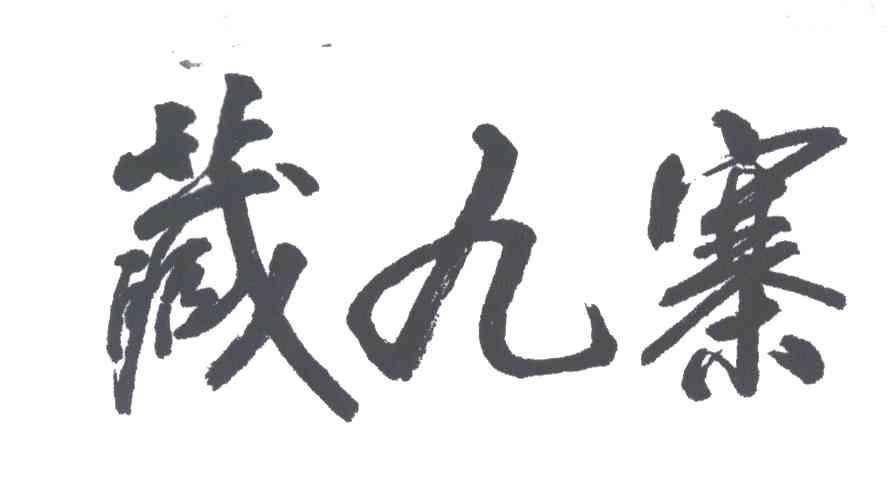 藏九寨