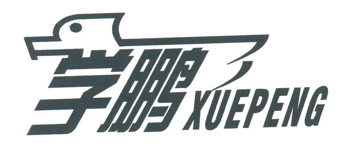 学鹏