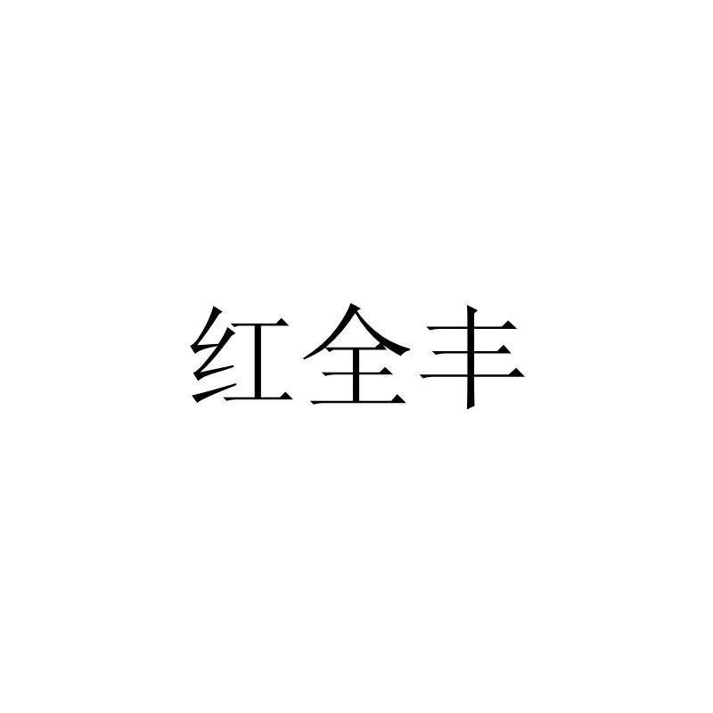 红全丰