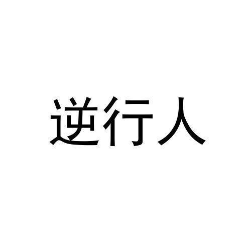 逆行人