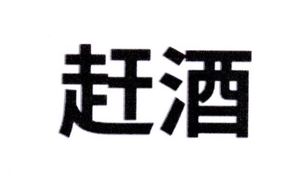 赶酒