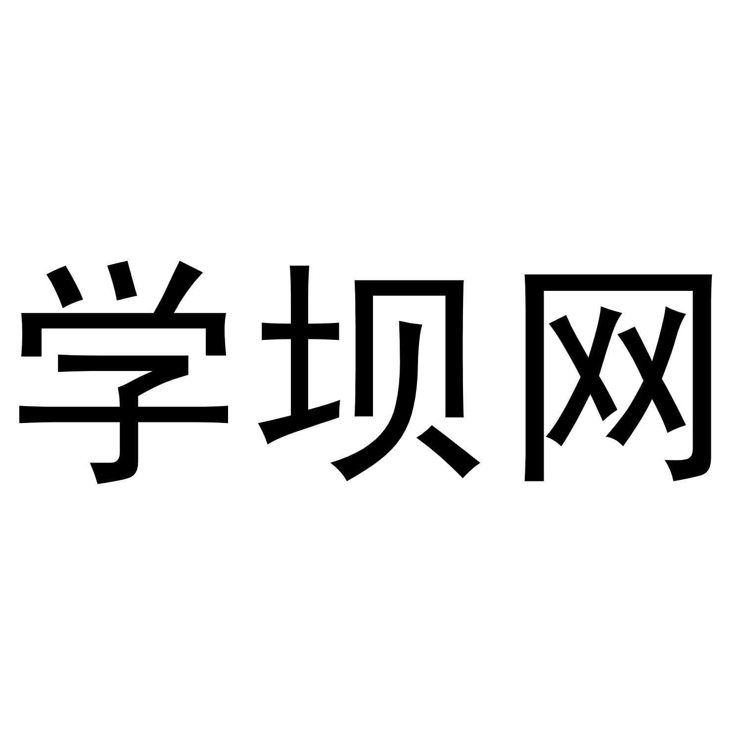 学坝网