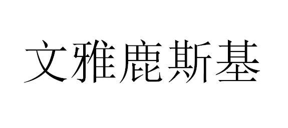 文雅鹿斯基