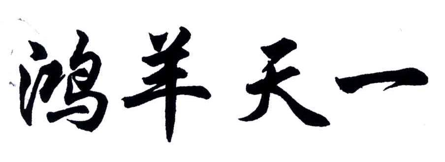 鸿羊天一