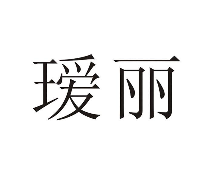 瑷丽
