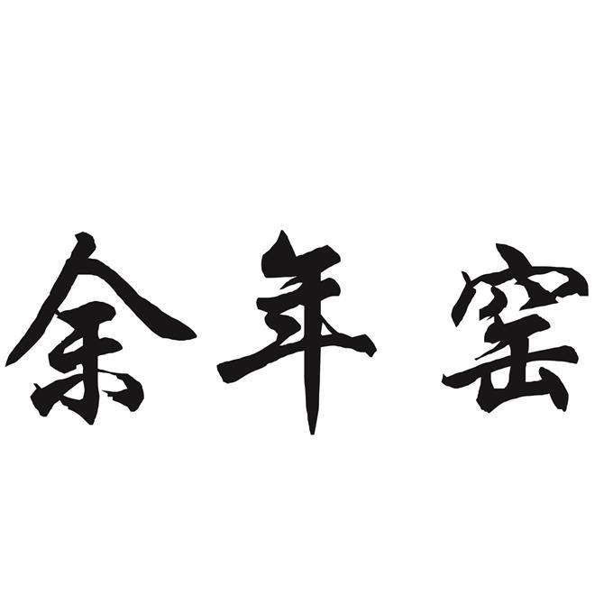 余年窑