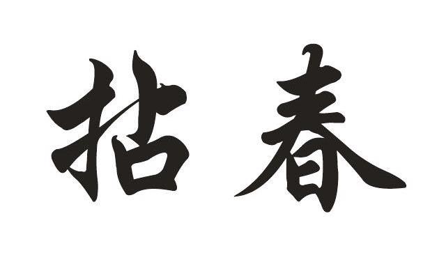 拈春
