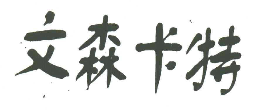 文森卡特