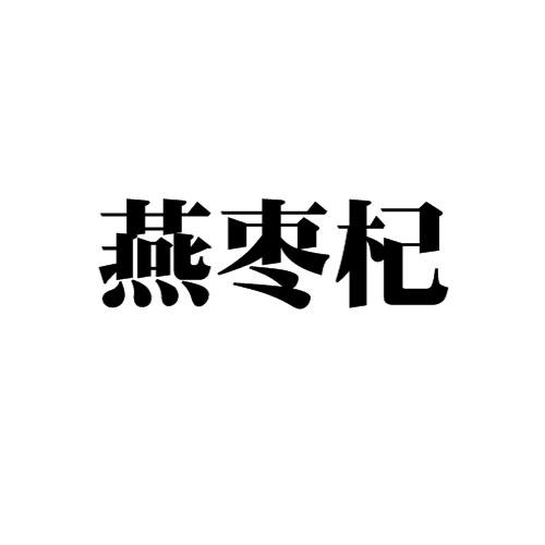 燕枣杞
