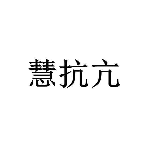 慧抗亢