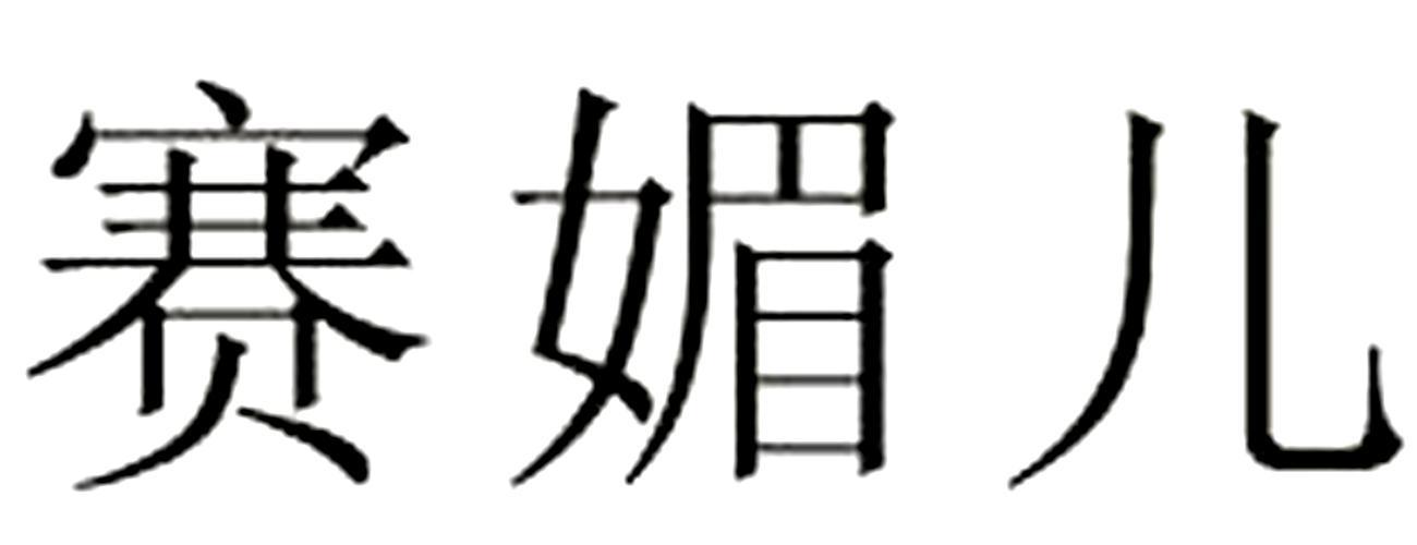 赛媚儿