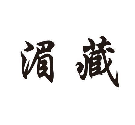 湄藏