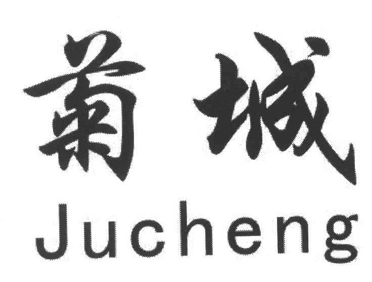 菊城
