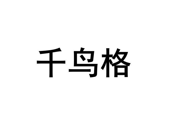千鸟格