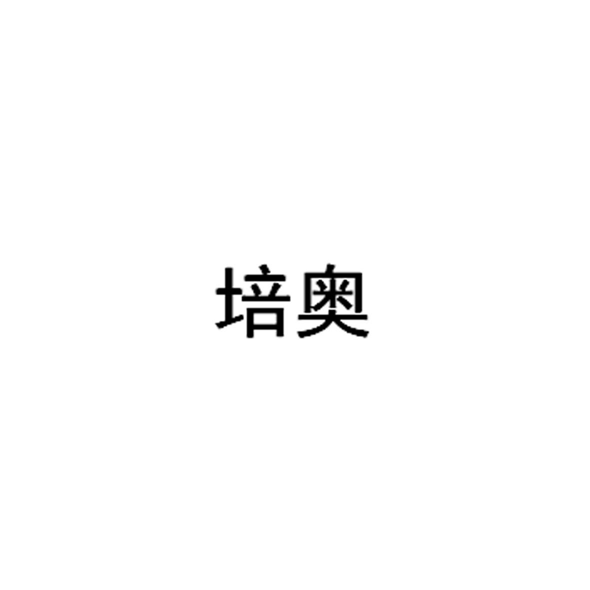 培奥