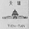 天坛