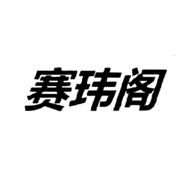 赛玮阁