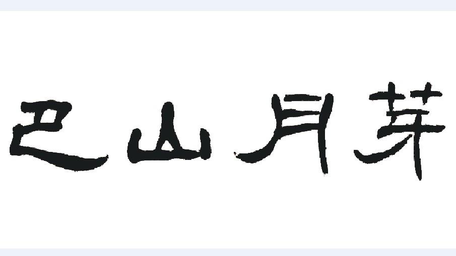巴山月芽