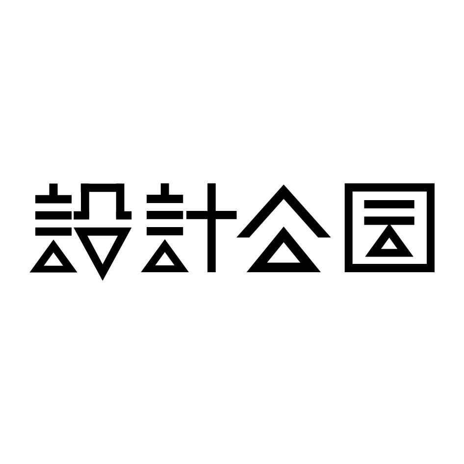 设计公园