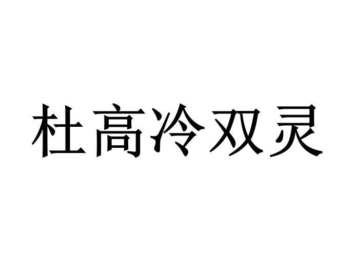 杜高冷双灵