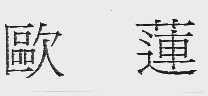 欧莲