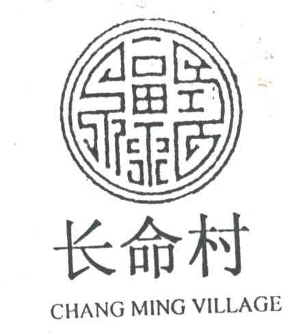 长命村