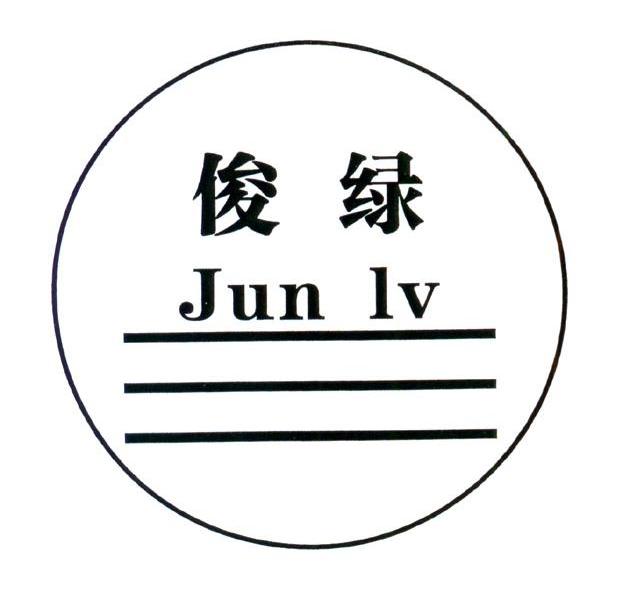 俊绿