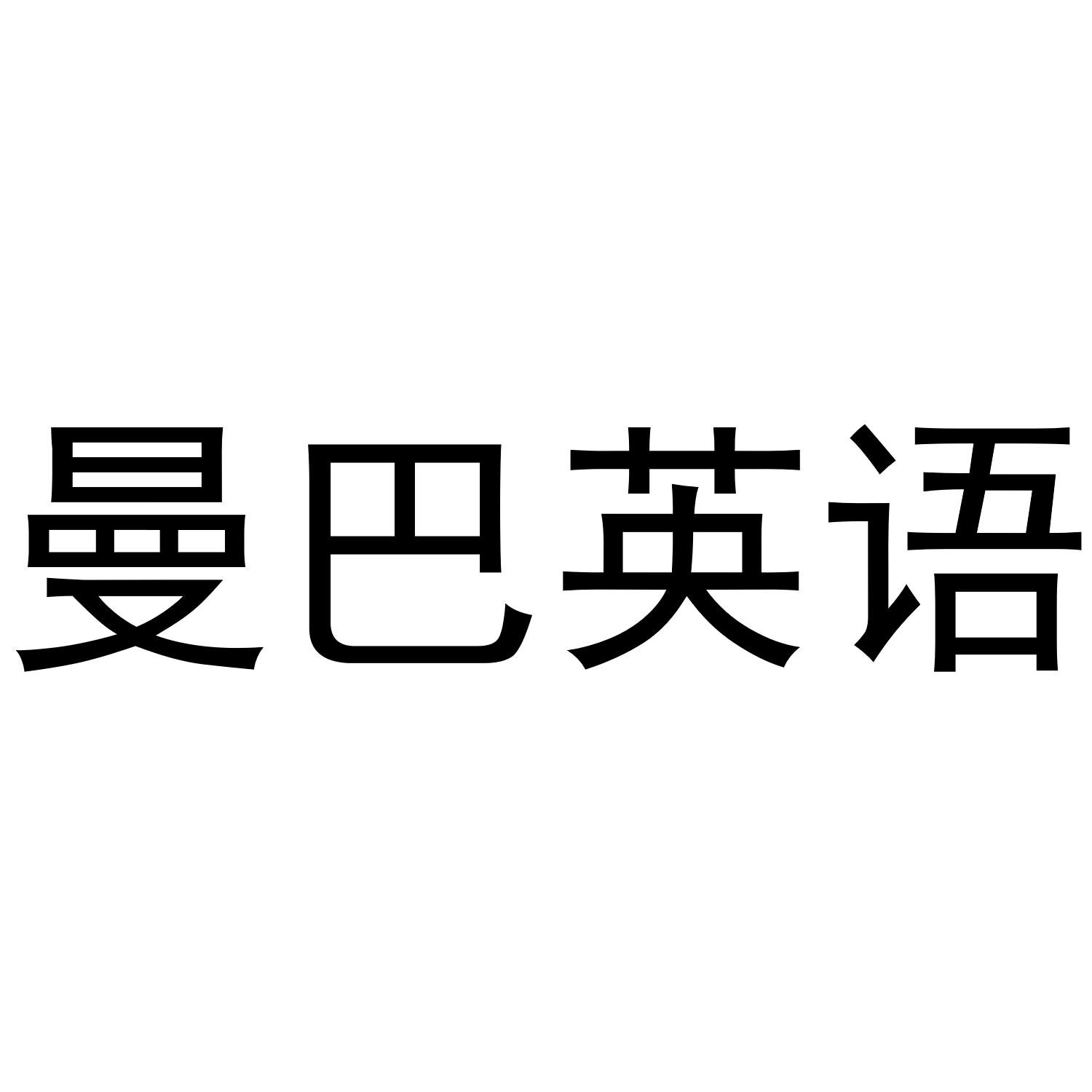 曼巴英语