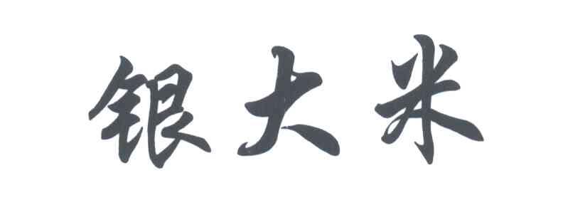 银大米