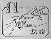 龙泉