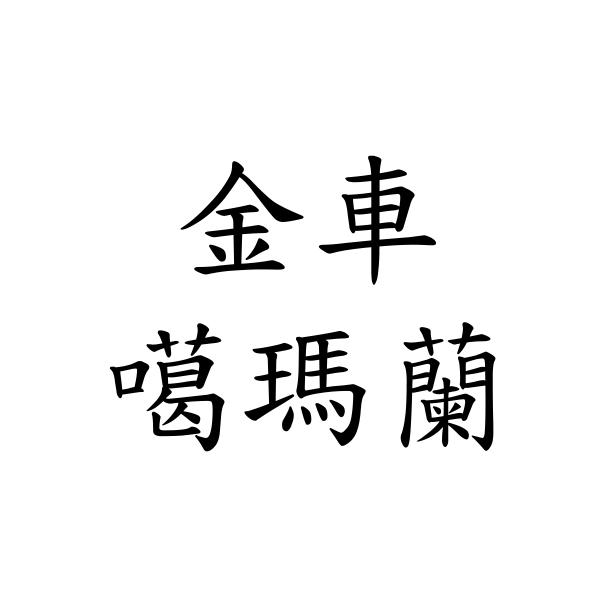 金车噶玛兰