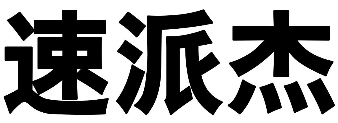速派杰