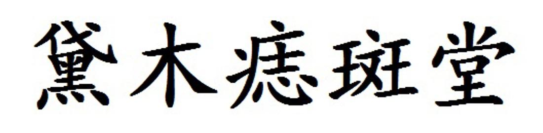 黛木痣斑堂