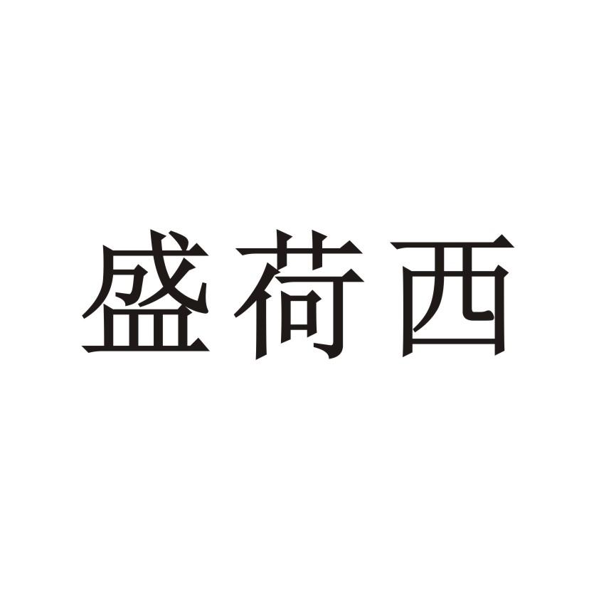 盛荷西