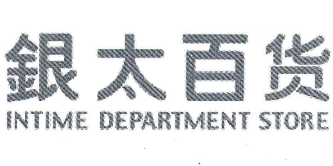 银太百货;INTIME DEPARTMENT STORE