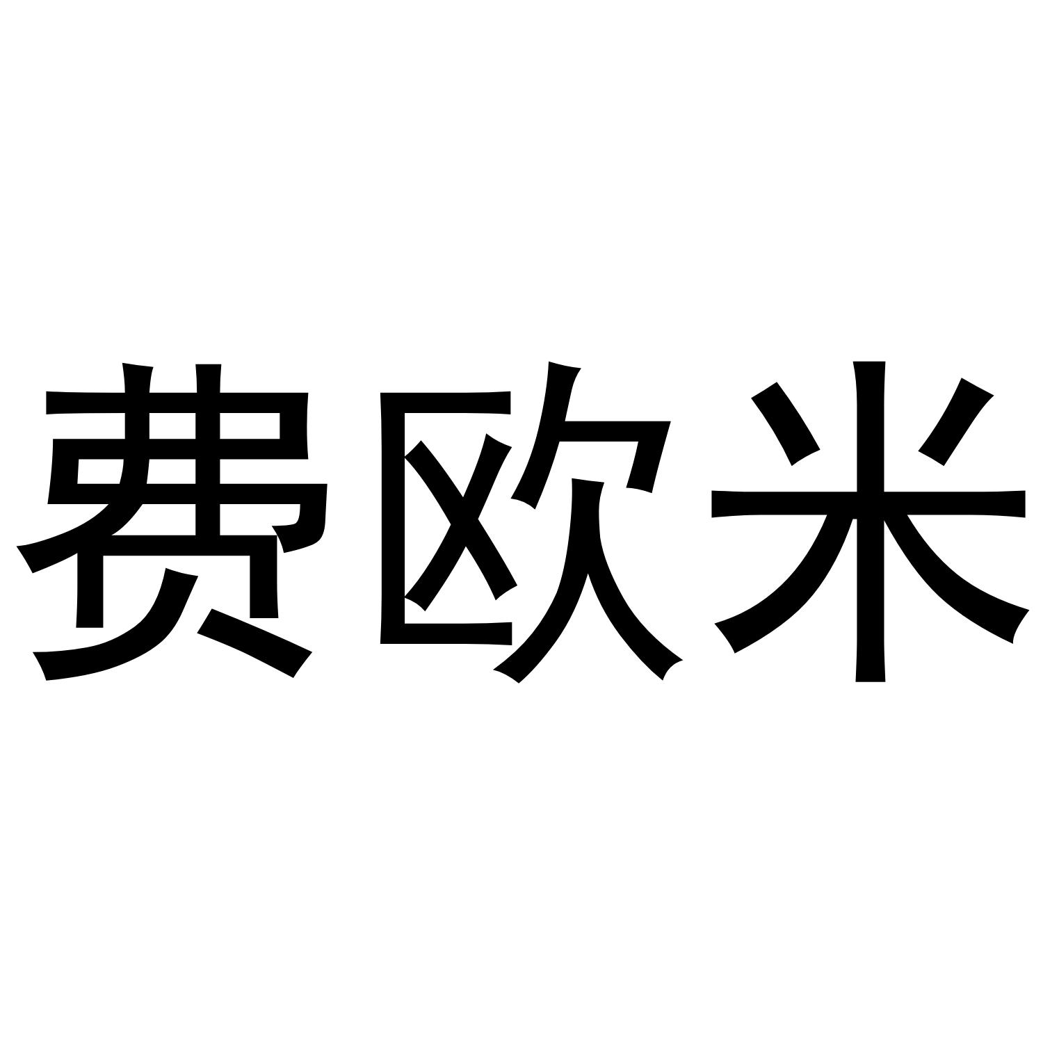 费欧米