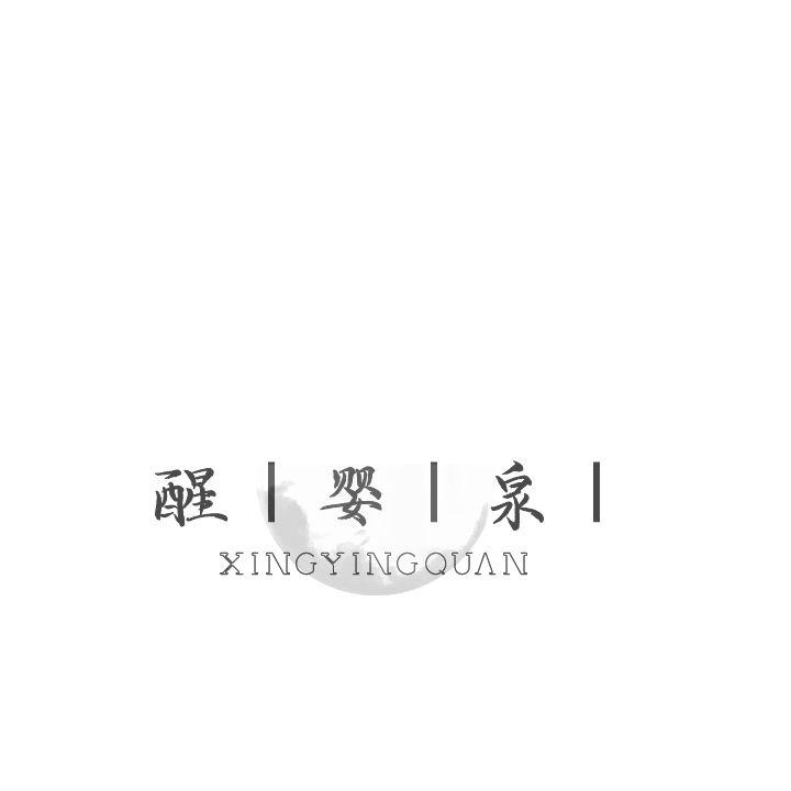 醒婴泉