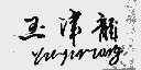 玉津龙