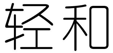 轻和