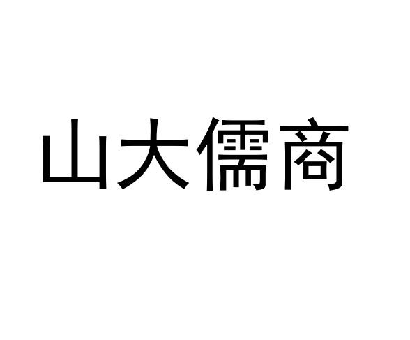 山大儒商