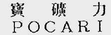 宝矿力;POCARI