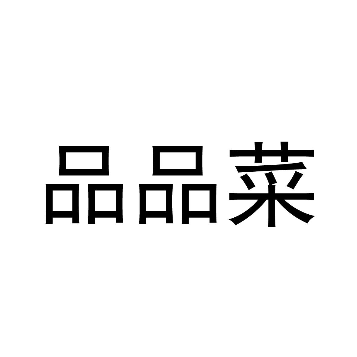 品品菜