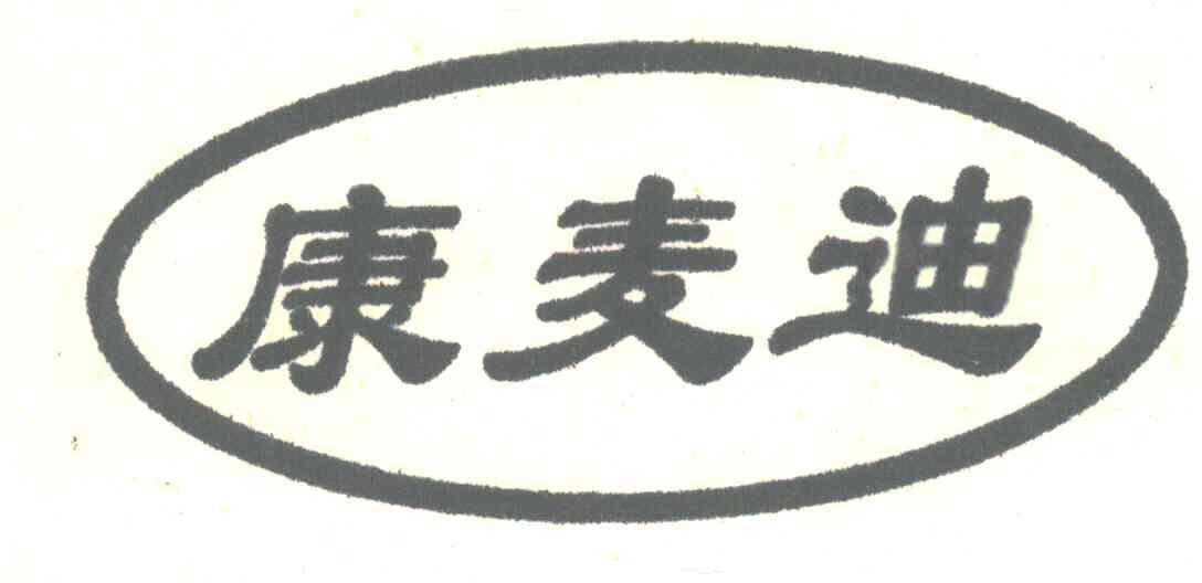 康麦迪