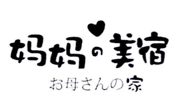 妈妈美宿 母家