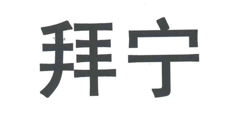 拜宁