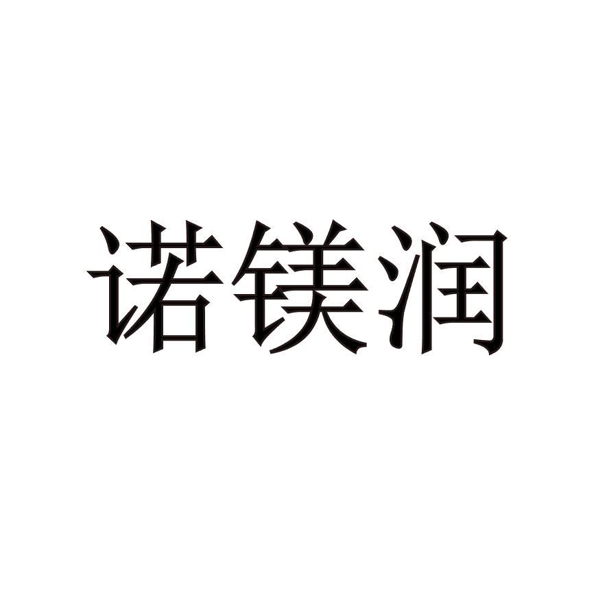 诺镁润
