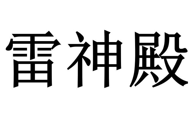 雷神殿