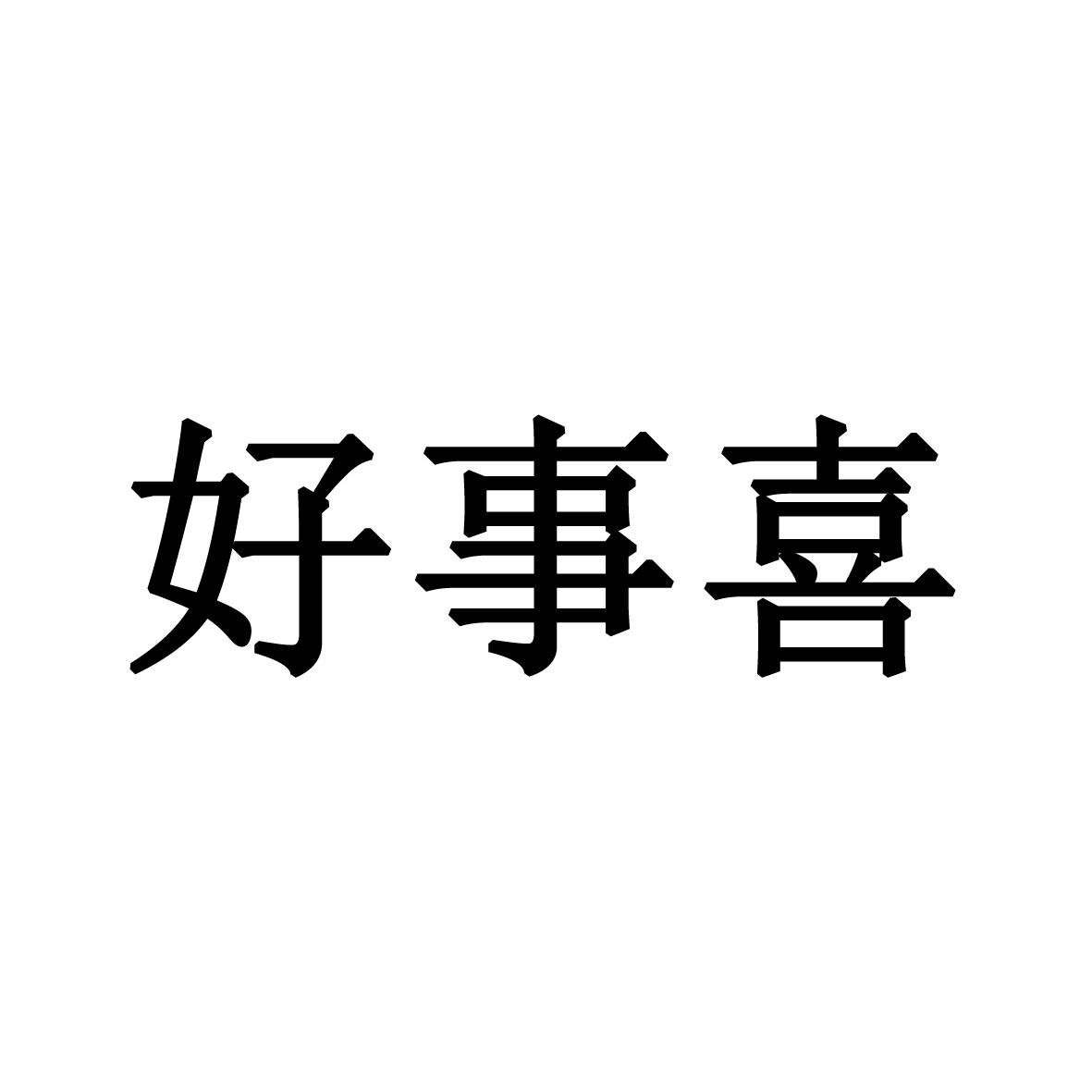 好事喜