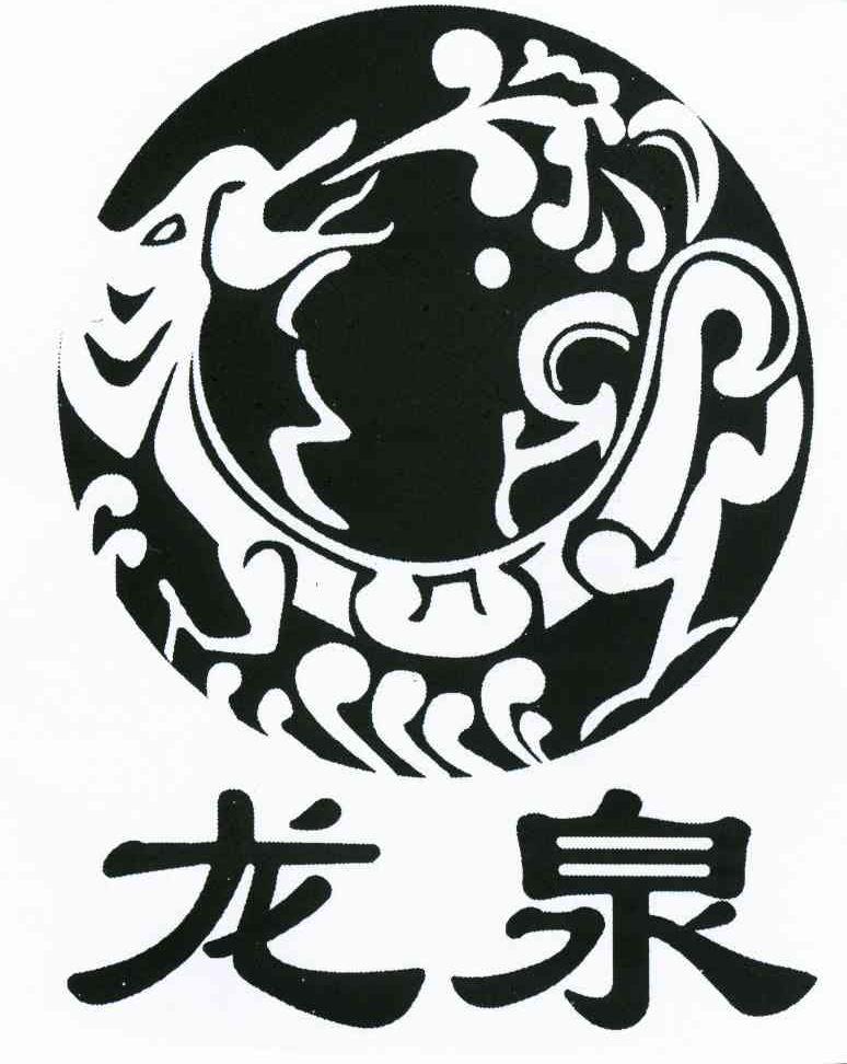 龙泉
