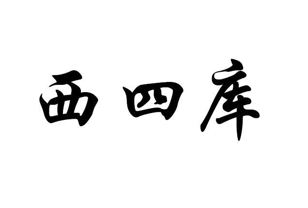 西四库